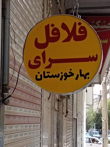 عکس فلافل بهار خوزستان