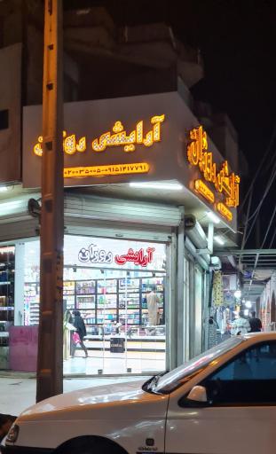 لوازم آرایشی روژان