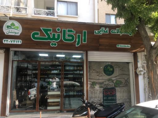 فروشگاه محصولات غذایی ارگانیک بیونشان
