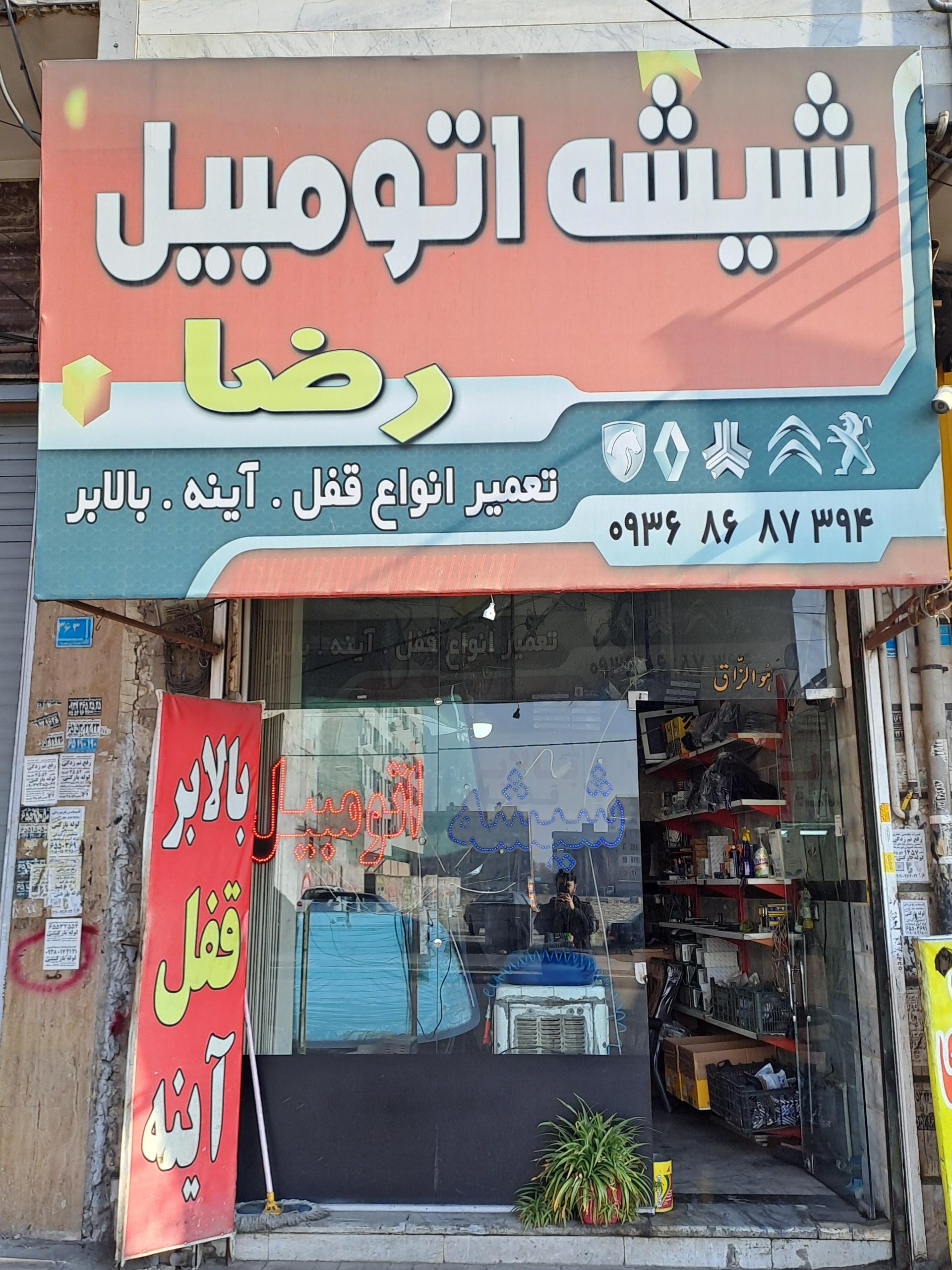 عکس شیشه اتومبیل رضا 