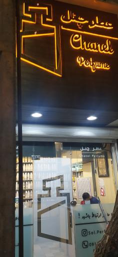 عکس فروشگاه عطر چنل