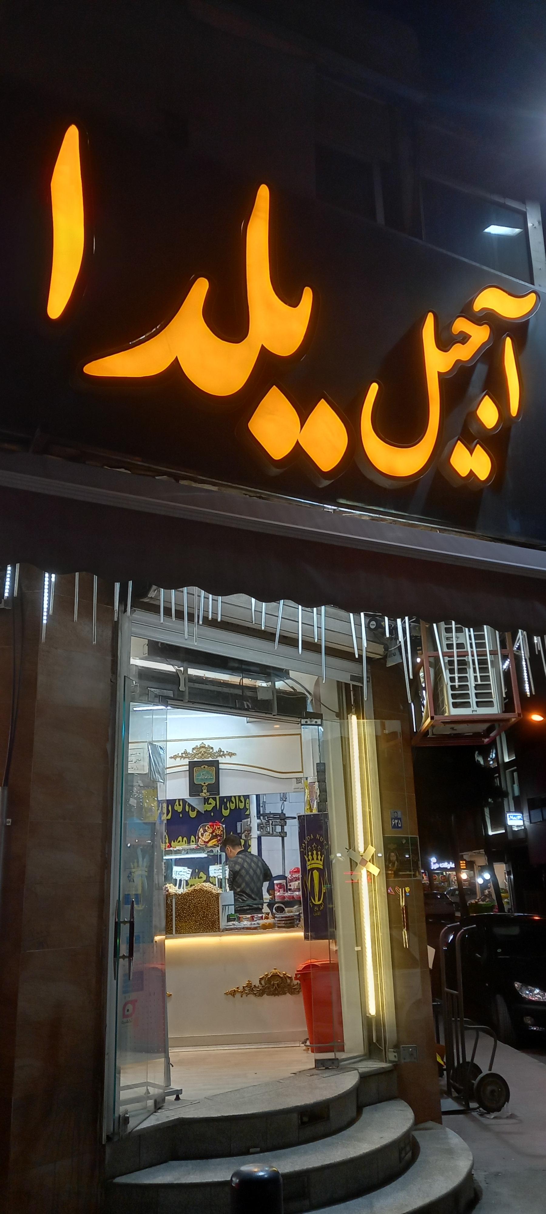 عکس آجیل داغ