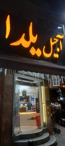 عکس آجیل داغ