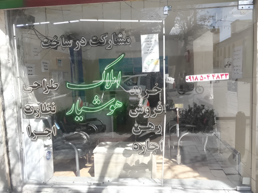 معاملات املاک هوشیار