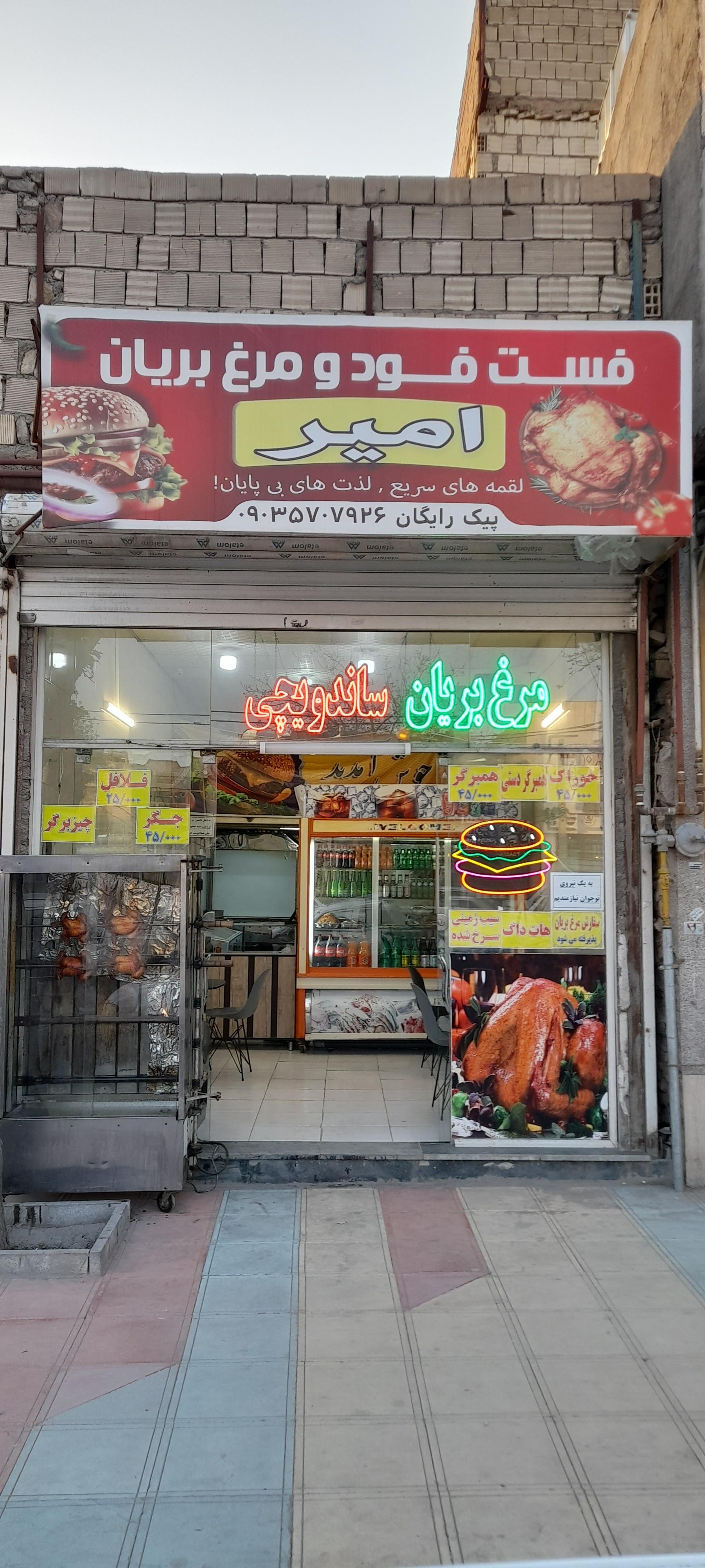 عکس  فست فود و مرغ بریان امیر