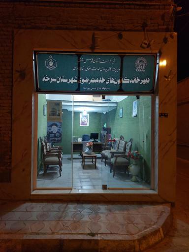 دبیرخانه کانون‌های خدمت رضوی شهرستان سرخه 