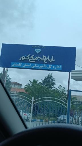 عکس اداره کل دامپزشکی استان گلستان