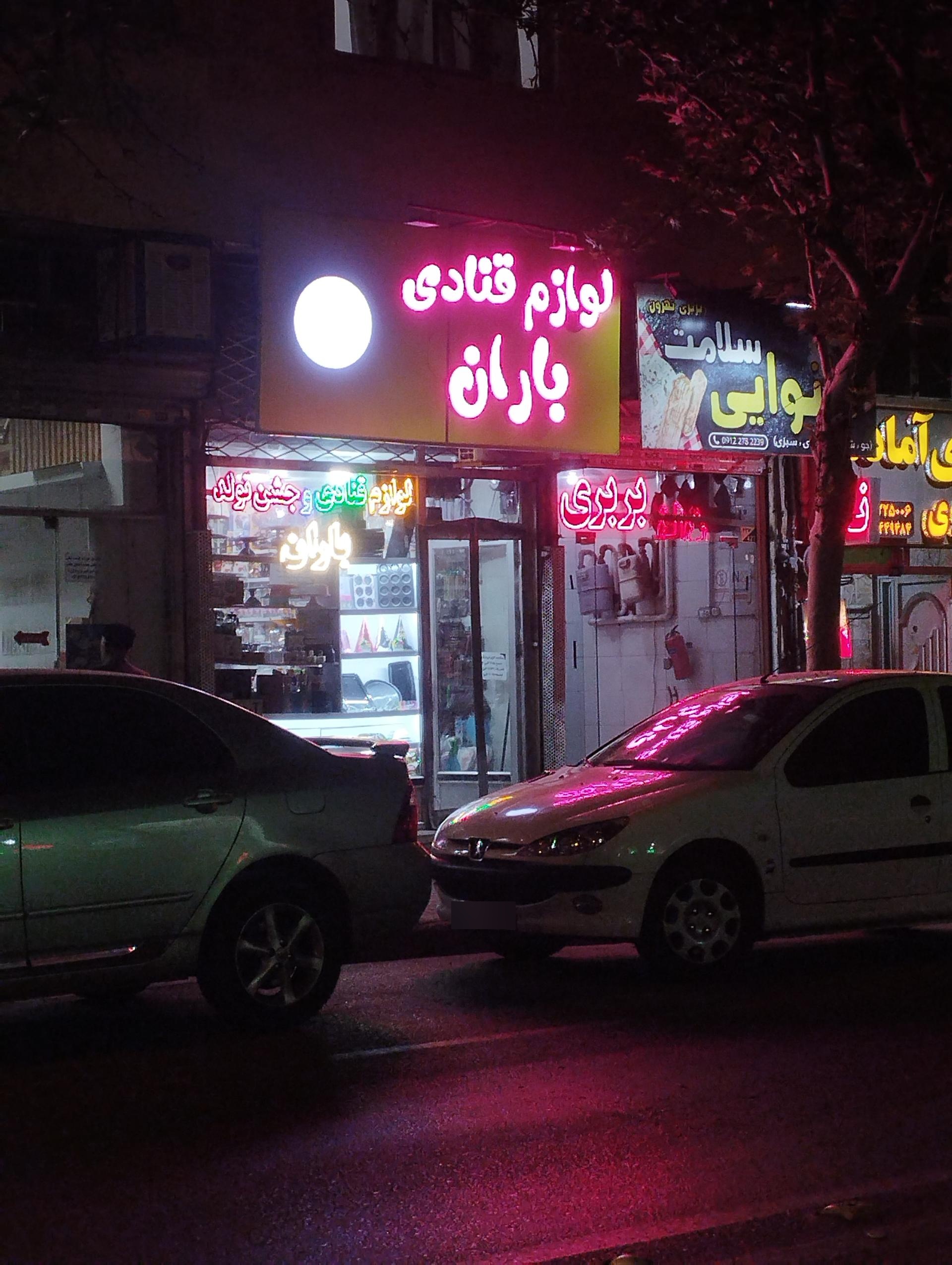 عکس لوازم قنادی باران 
