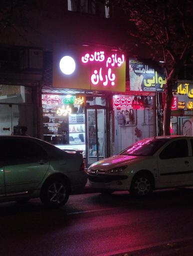 عکس لوازم قنادی باران 