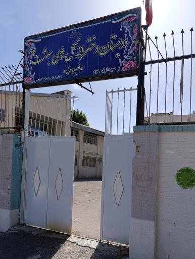 دبستان دخترانه غیر دولتی گل های بهشت 2