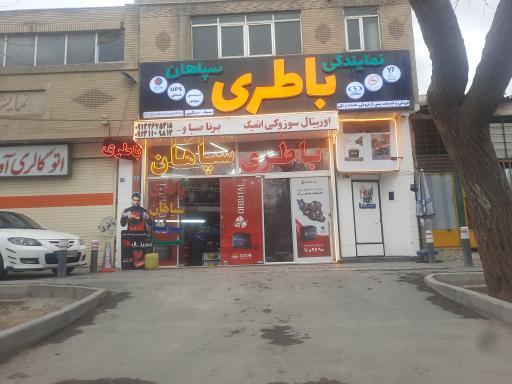 عکس فروشگاه باطری سپاهان