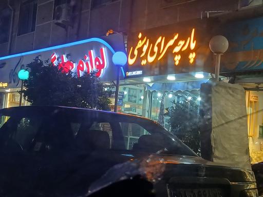 عکس پارچه سرای یوسفی