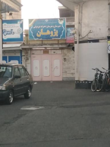 عکس دبیرستان و هنرستان دخترانه غیر دولتی پژوهان