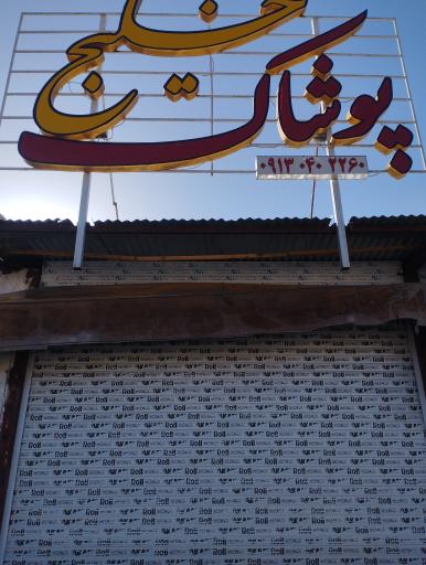 عکس پوشاک خلیج