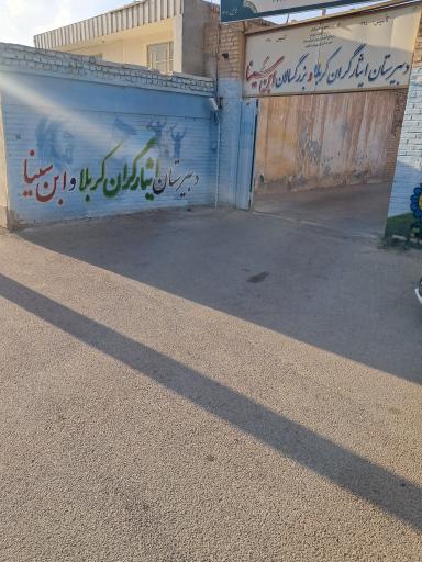 عکس دبیرستان ایثارگران کربلا وابن سینا