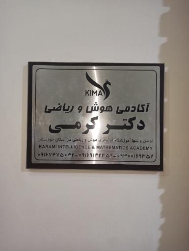 آکادمی هوش و ریاضی دکتر کرمی 