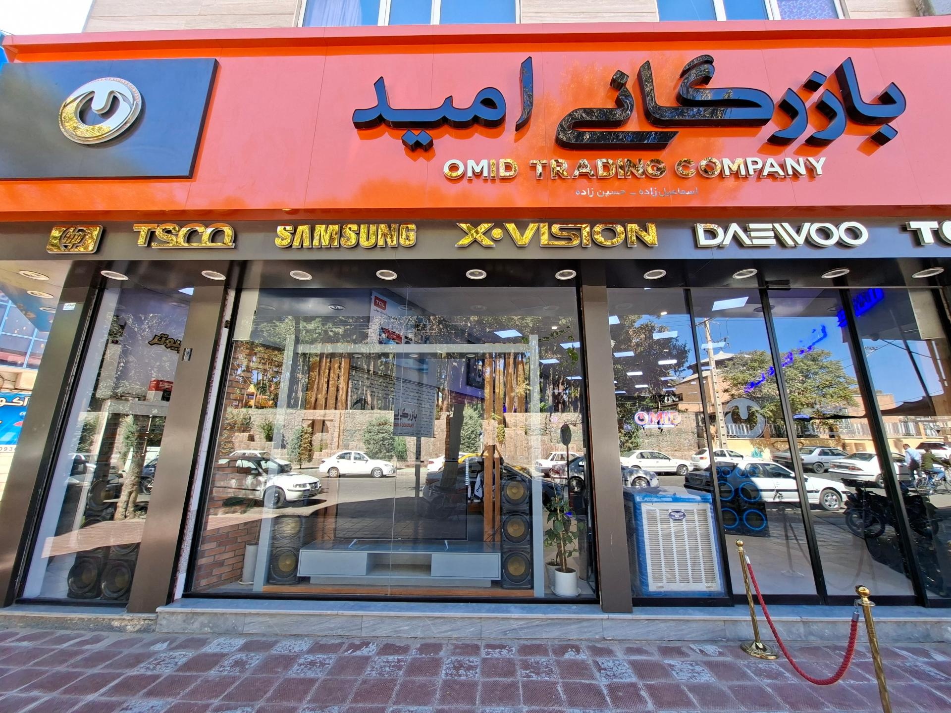 عکس بازرگانی امید