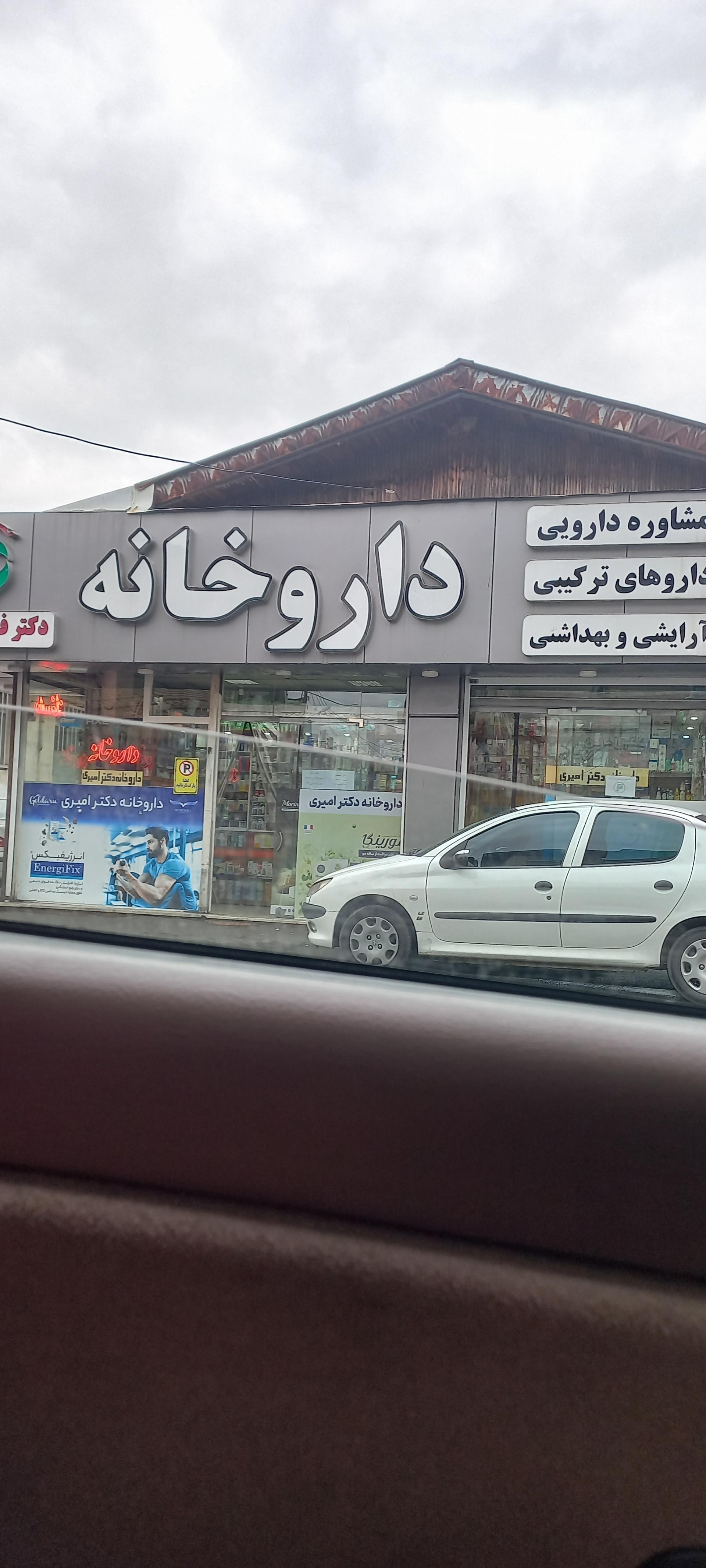 عکس داروخانه جماران
