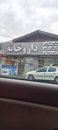 داروخانه جماران