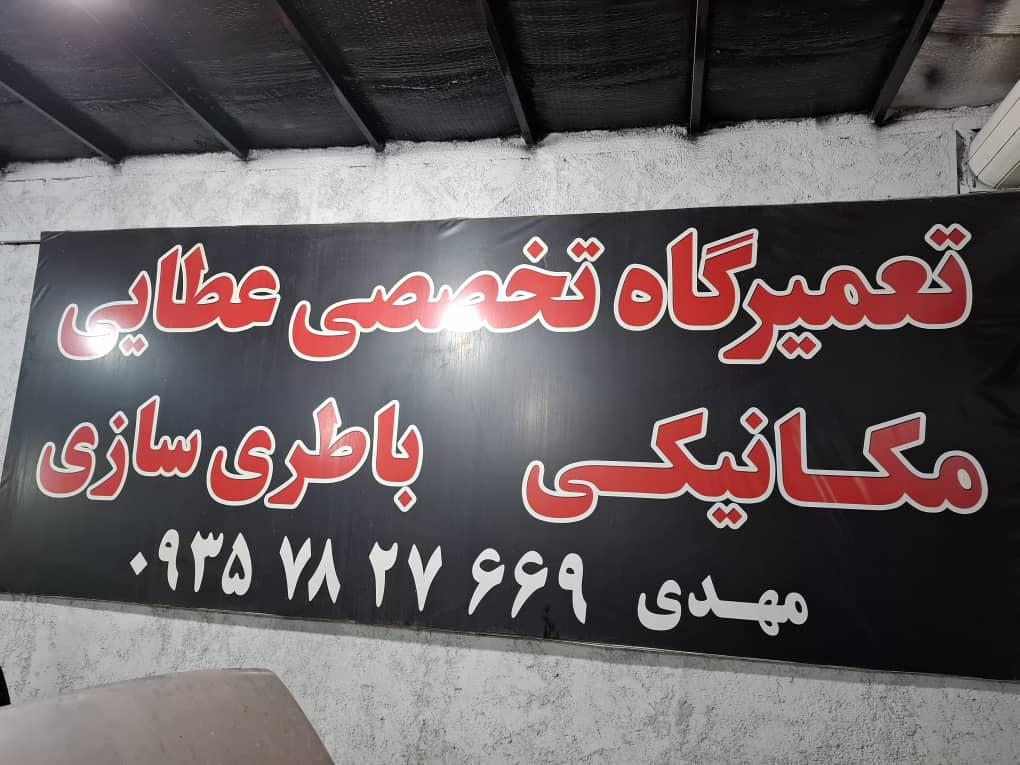 عکس تعمیرگاه تخصصی عطایی