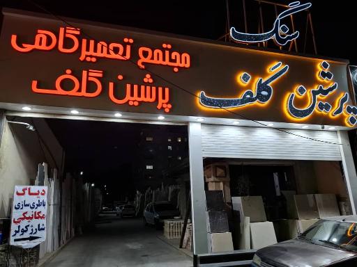 عکس تعمیرگاه تخصصی عطایی