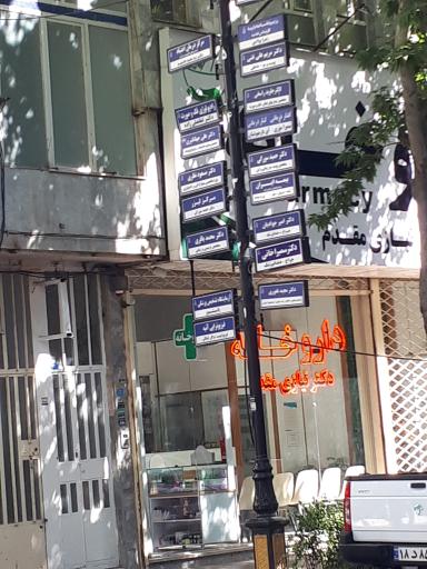 عکس داروخانه دکتر نیازی
