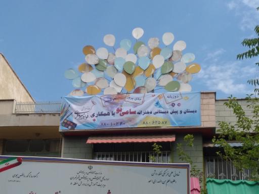 عکس دبستان دخترانه ساعی