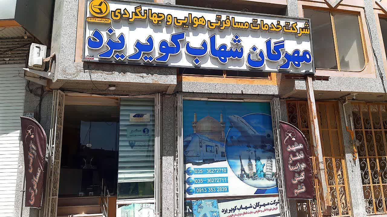 عکس شرکت خدمات مسافرتی مهرگان شهاب کویر یزد