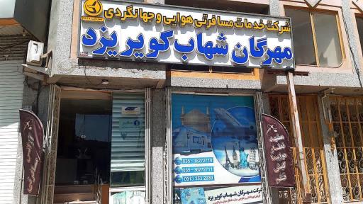 عکس شرکت خدمات مسافرتی مهرگان شهاب کویر یزد