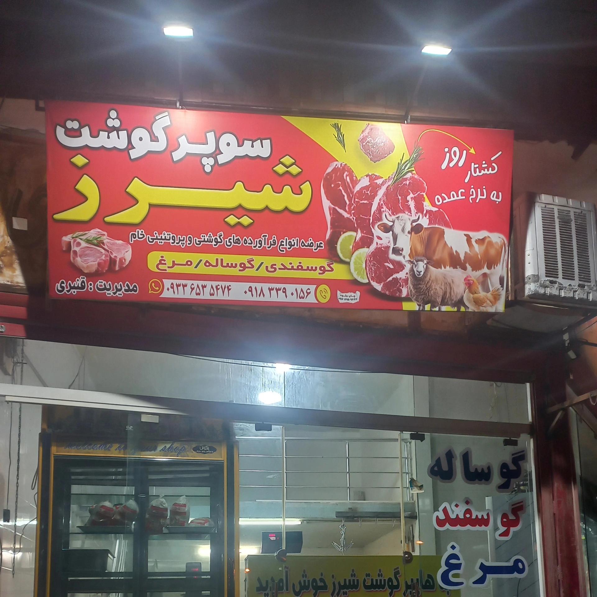 عکس سوپر گوشت شیرز