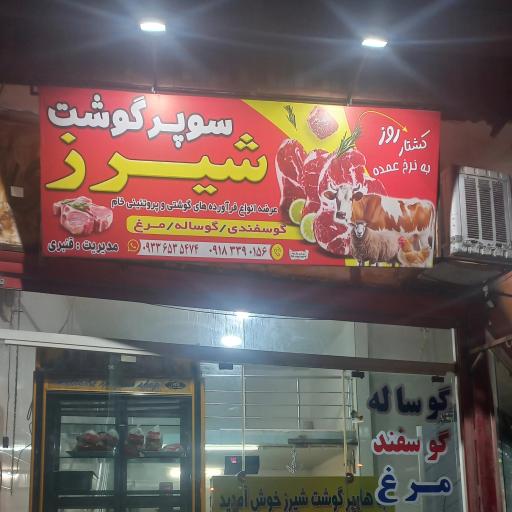 عکس سوپر گوشت شیرز