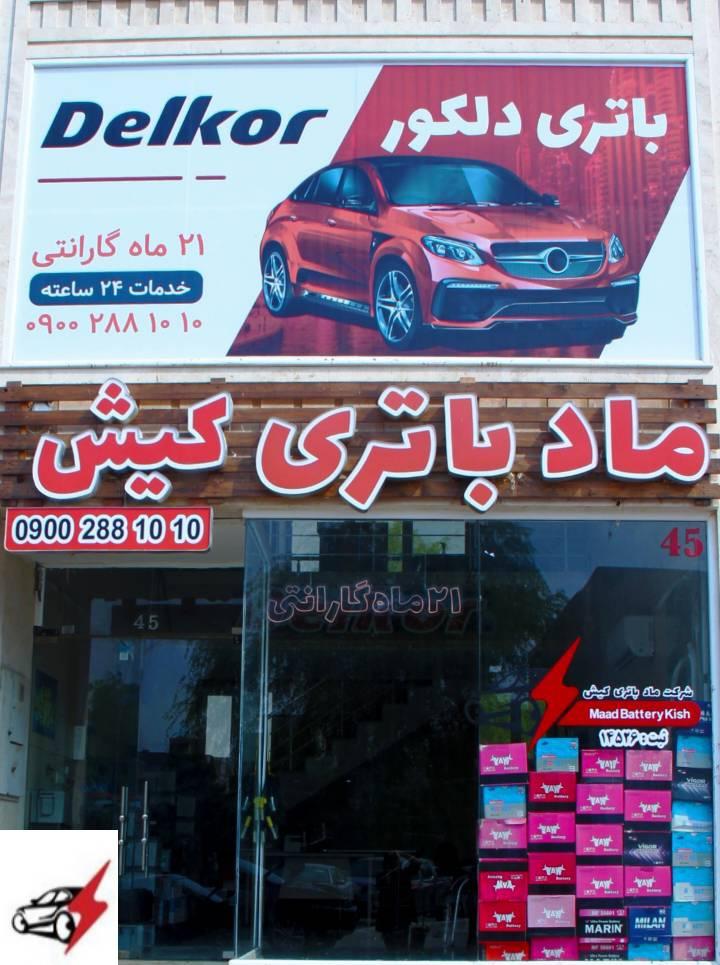 عکس ماد باتری کیش