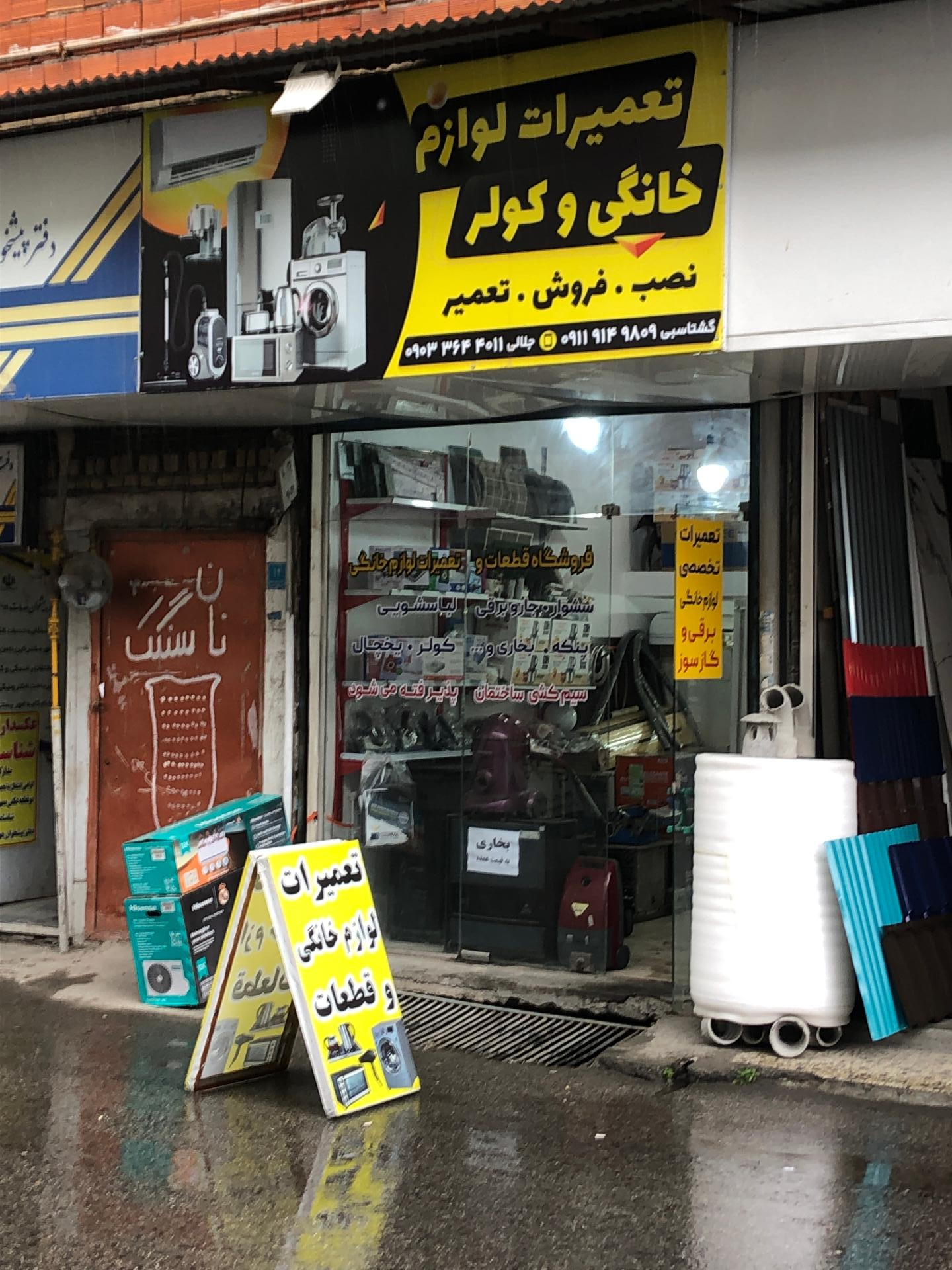 عکس تعمیرات لوازم خانگی برقی و گاز سوز جلالی