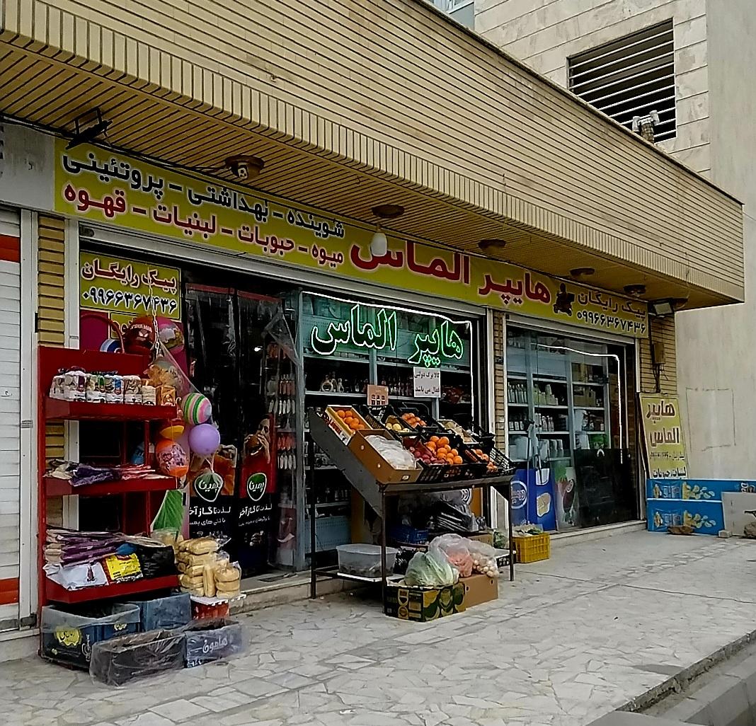 عکس سوپر مارکت آریا