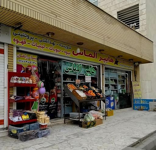 عکس سوپر مارکت آریا