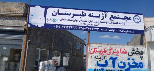 عکس نمایندگی فروش مخزن آب آژینه طبرستان