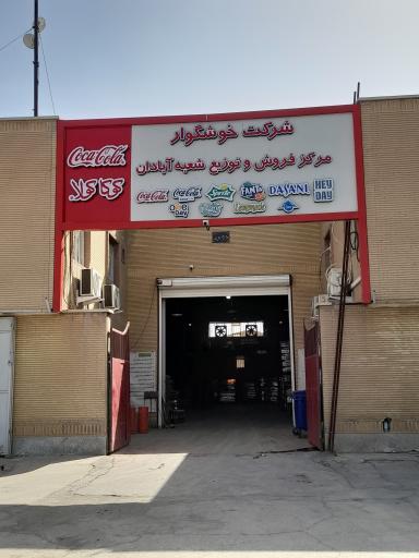 عکس  شرکت خوشگوار آبادان 