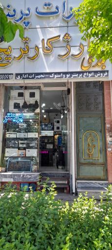 عکس تعمیرات تکنو پرینتر بلدی