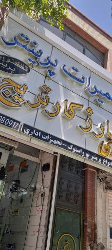عکس تعمیرات تکنو پرینتر بلدی