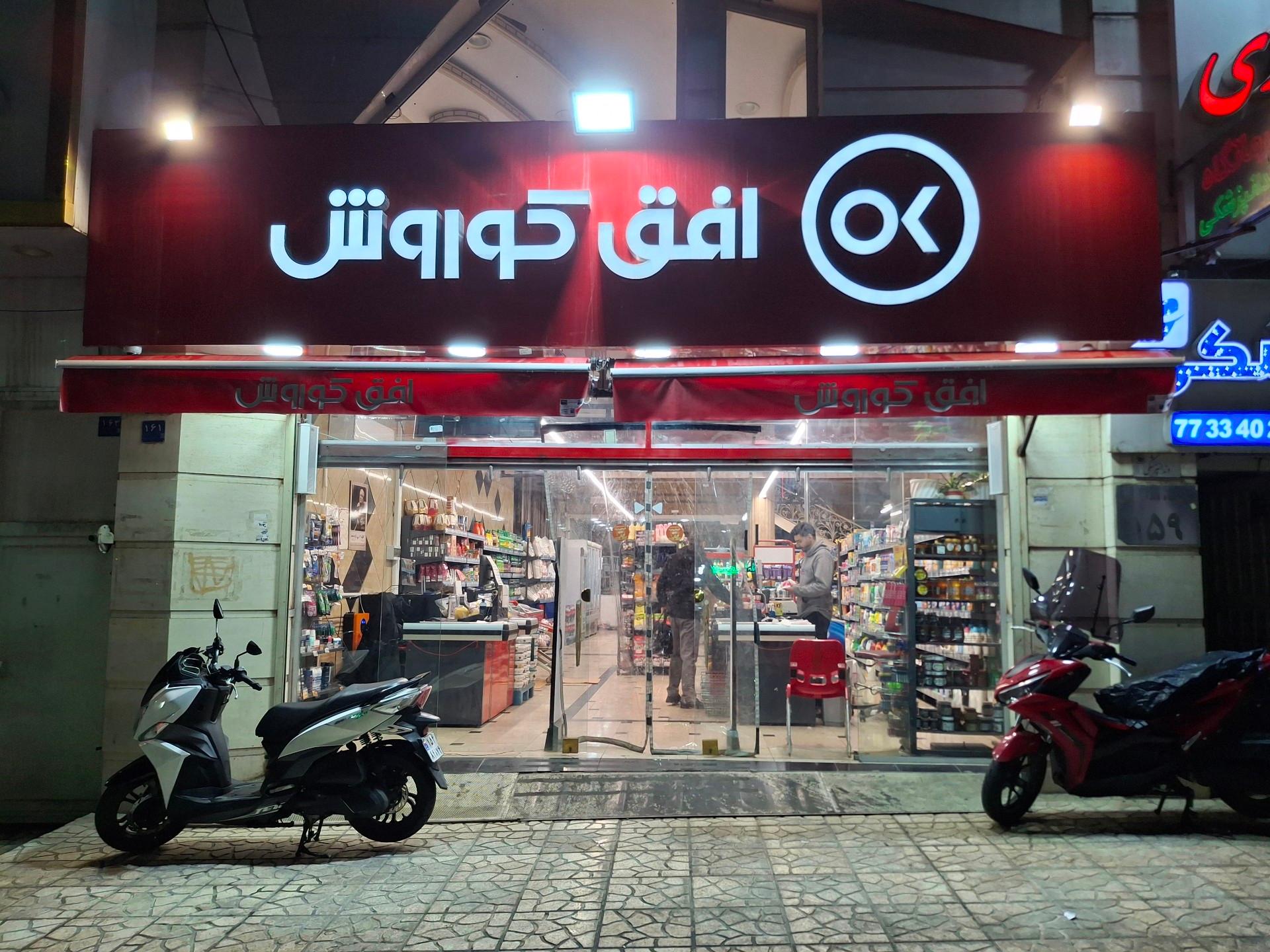 عکس افق کوروش (تهرانپارس واثقی)