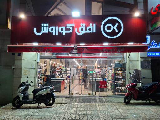 عکس افق کوروش (تهرانپارس واثقی)