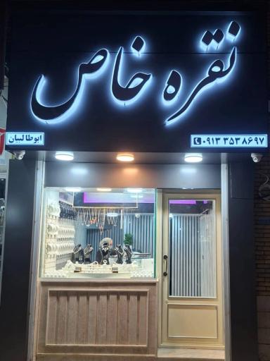 نقره خاص 