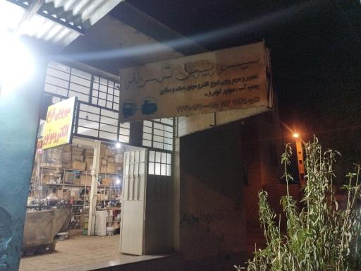 عکس سیم پیچی شهرام