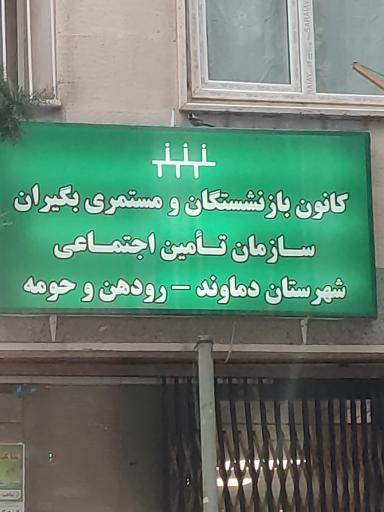 عکس کانون بازنشستگان و مستمری بگیران رودهن و حومه 