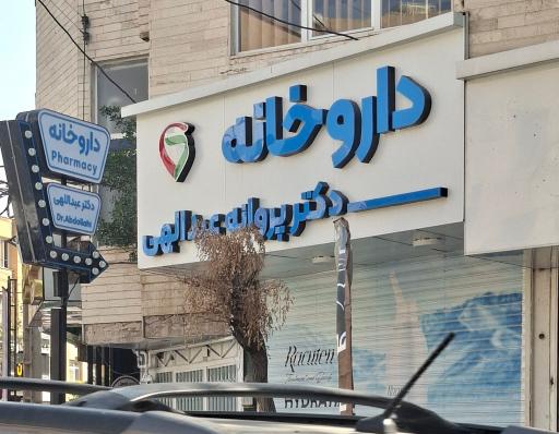 عکس داروخانه دکتر پروانه عبدالهی