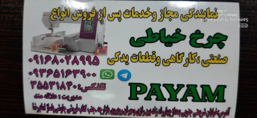 عکس نمایندگی چرخ خیاطی پیام