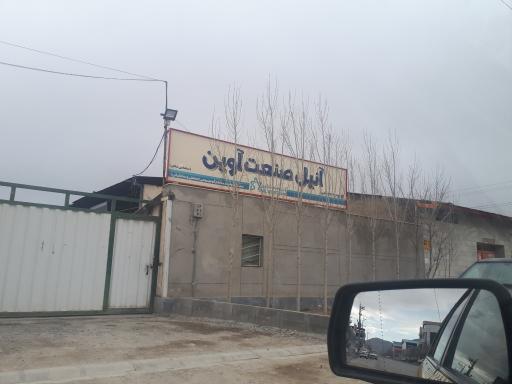 عکس شرکت انیل صنعت آوین