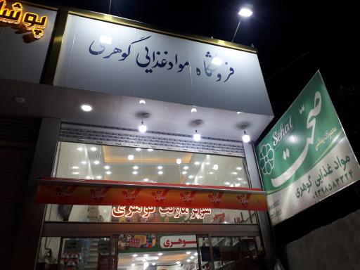 عکس موادغذایی گوهری
