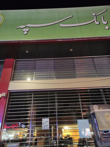 بانک سپه ( انصار سابق )