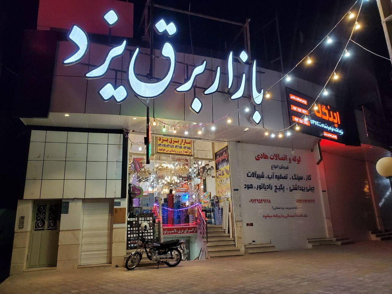 عکس بازار برق یزد